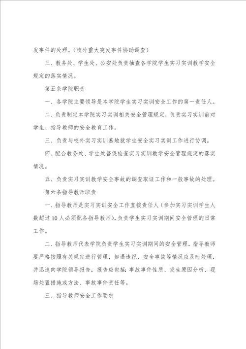 学院实习实训安全管理办法