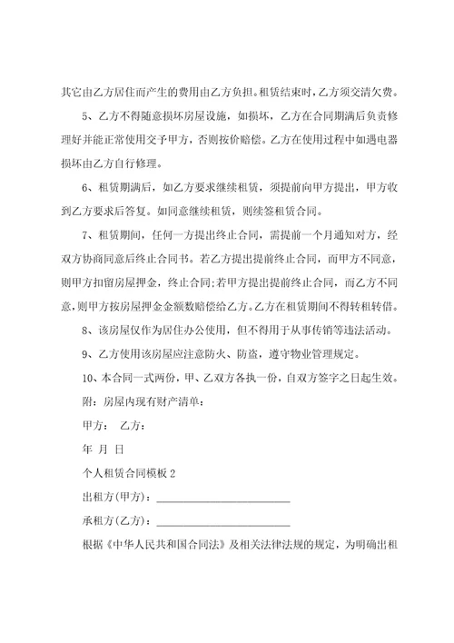 个人租赁合同模板