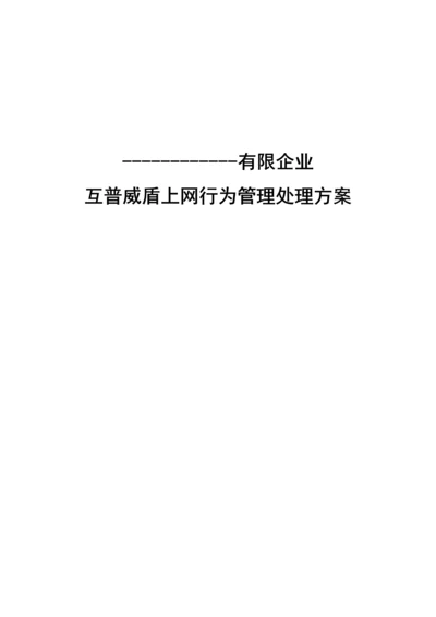 威盾上网行为管理方案.docx