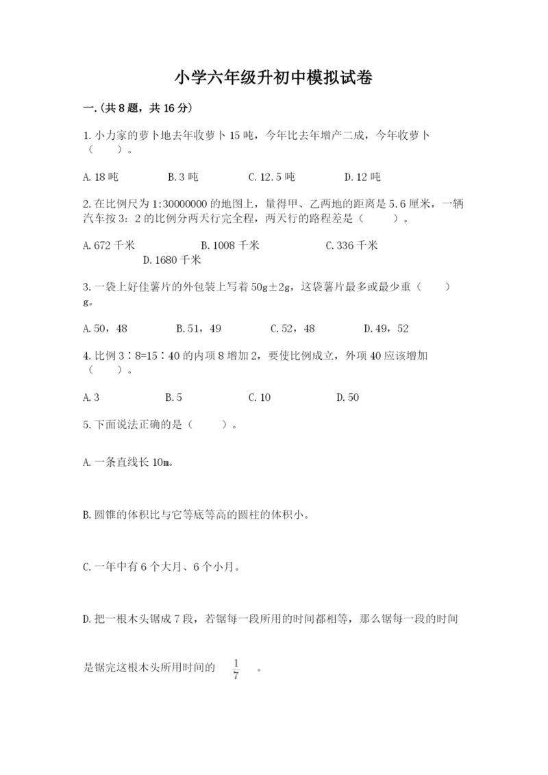 小学六年级升初中模拟试卷附答案【名师推荐】.docx