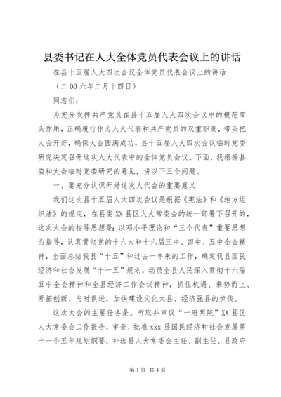 县委书记在人大全体党员代表会议上的讲话.docx