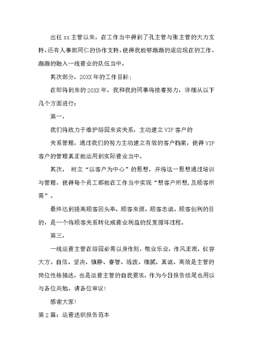 运营述职报告（共7篇）