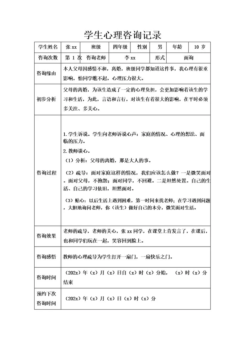 学生心理咨询记录表