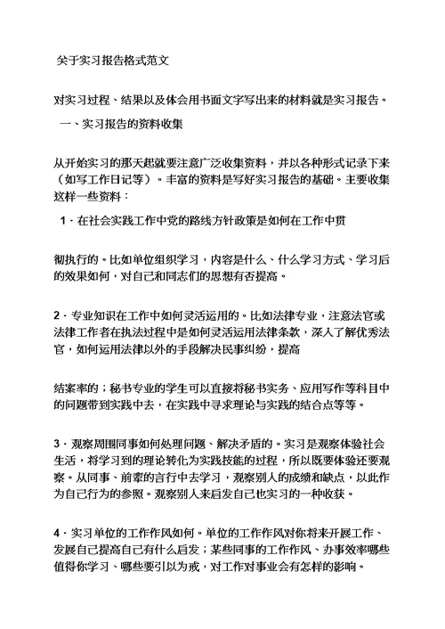 应用文之应用写作实习报告