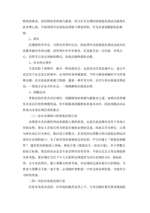 服装促销活动策划方案精选13篇.docx