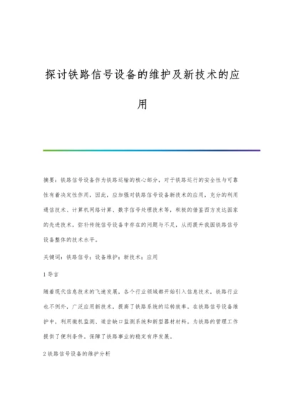 探讨铁路信号设备的维护及新技术的应用.docx