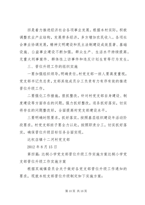 达权店镇大造村党支部晋位升级工作实施方案专题.docx