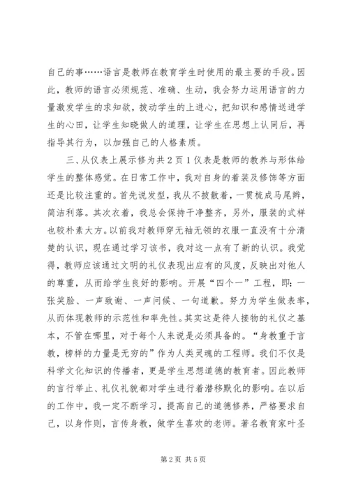 学习《教师伦理与教师礼仪》心得体会白秉衡 (2).docx