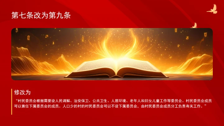 中华人民共和国村民委员会组织法（修订全文）ppt课件