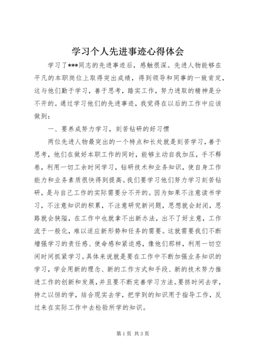 学习个人先进事迹心得体会.docx