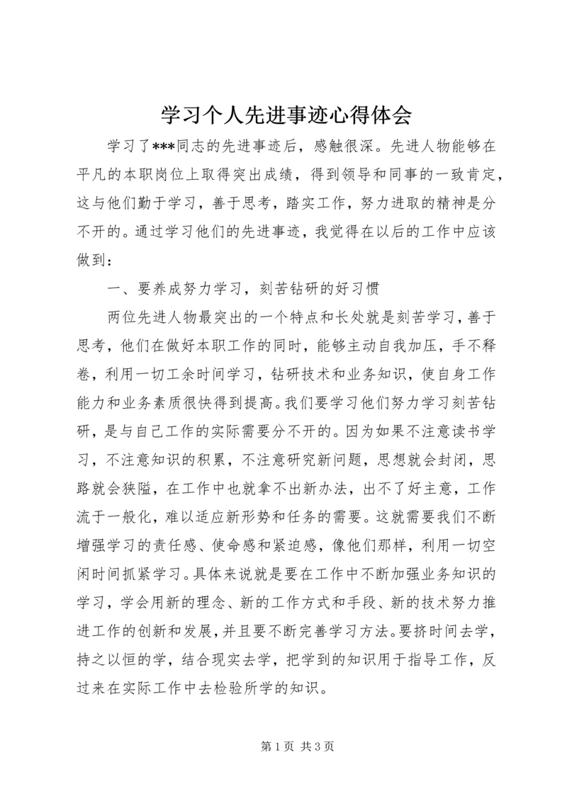 学习个人先进事迹心得体会.docx