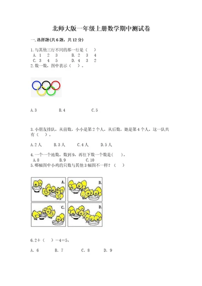 北师大版一年级上册数学期中测试卷带答案（满分必刷）