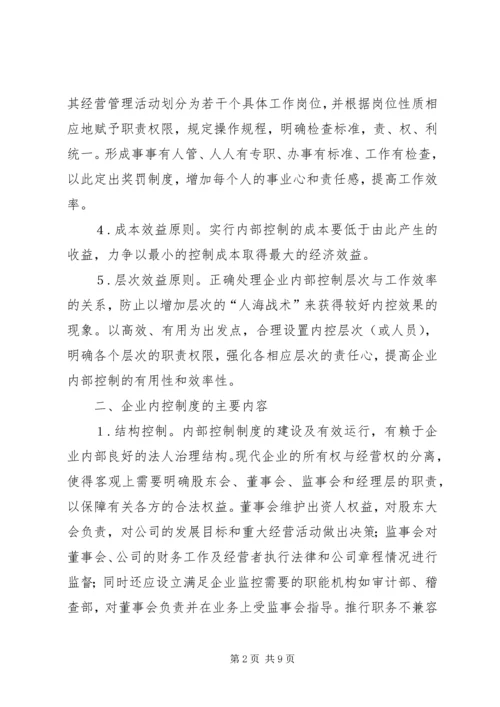 企业内部控制制度建设管见.docx