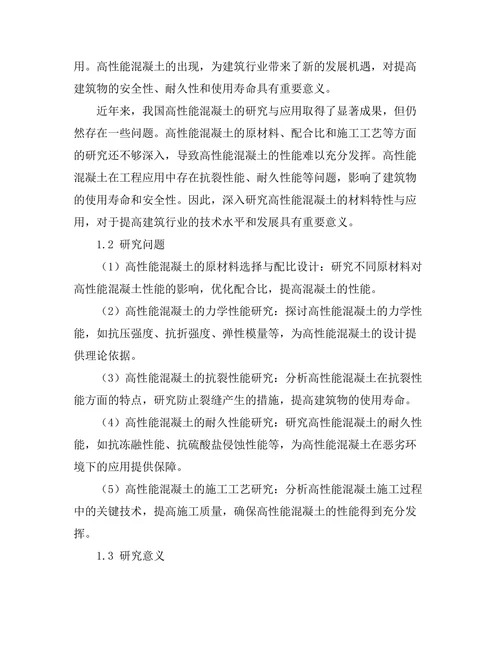 高性能混凝土的材料特性与应用研究