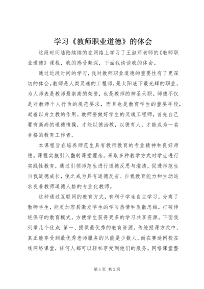 学习《教师职业道德》的体会.docx