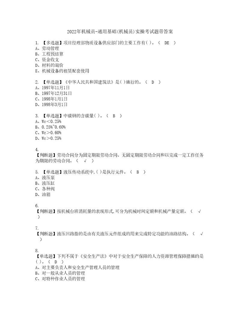 2022年机械员通用基础机械员实操考试题带答案98