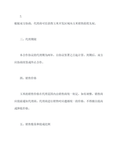 独家代理销售玉米合作协议