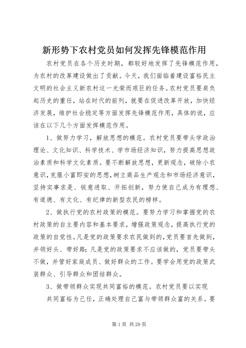 新形势下农村党员如何发挥先锋模范作用.docx