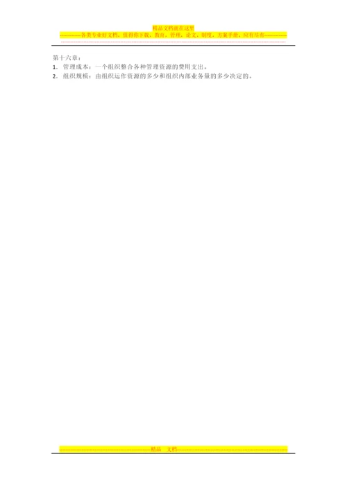 复习资料-07481-管理学基础.docx