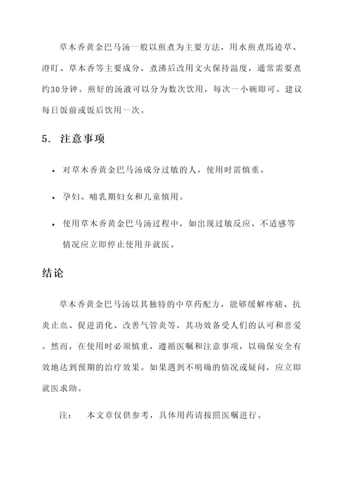 草木香黄金巴马汤的功效