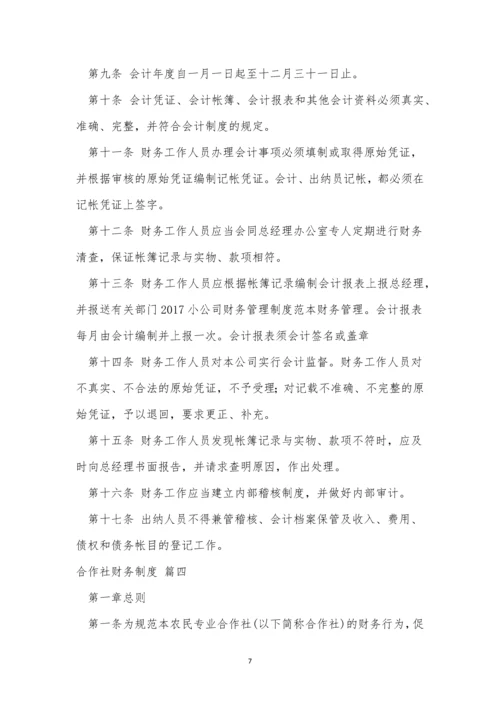 合作社财务管理制度【精选5篇】.docx