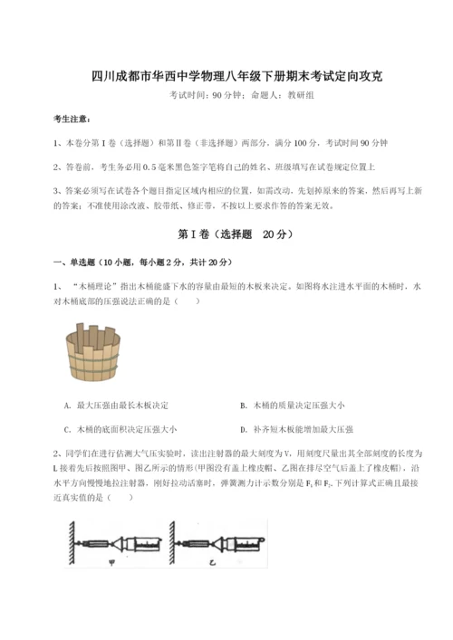 四川成都市华西中学物理八年级下册期末考试定向攻克试卷（含答案详解）.docx