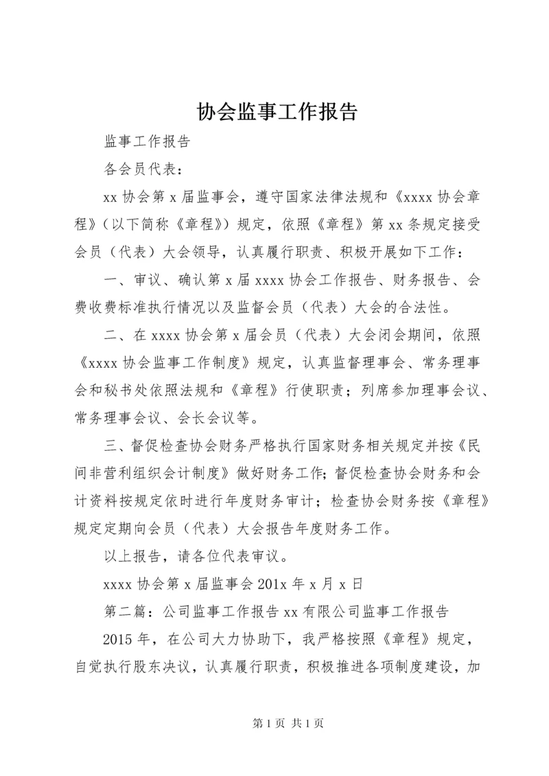 协会监事工作报告.docx