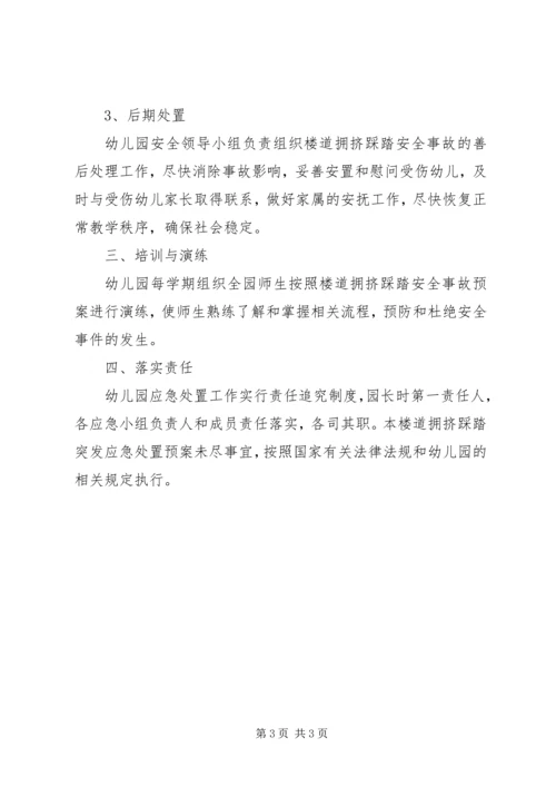 防范踩踏事故应急处置预案 (2).docx