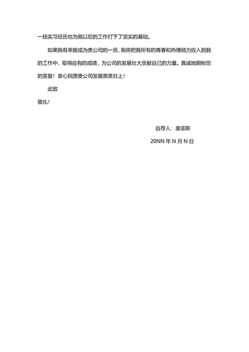 公司岗位求职自荐信word模板