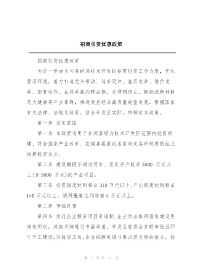 招商引资优惠政策.docx