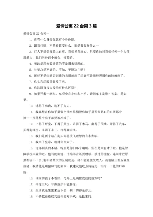 爱情公寓22台词3篇.docx