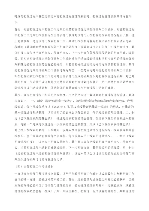 基层检察机关职务犯罪初查管理机制改革之思考.docx