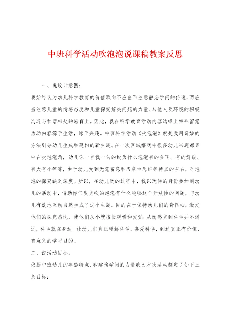 中班科学活动吹泡泡说课稿教案反思