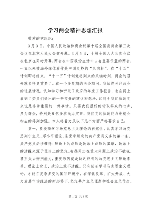 学习两会精神思想汇报 (2).docx