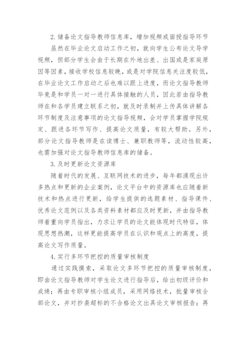 网络教育硕士毕业论文质量管理方法研究与实践论文.docx