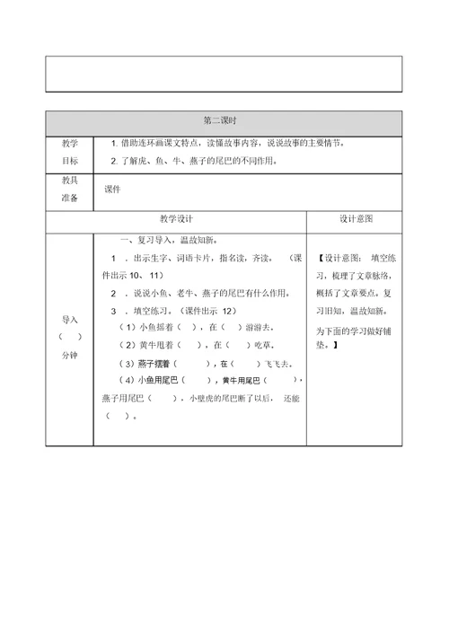 人教部编版一年级语文下册21小壁虎借尾巴教案