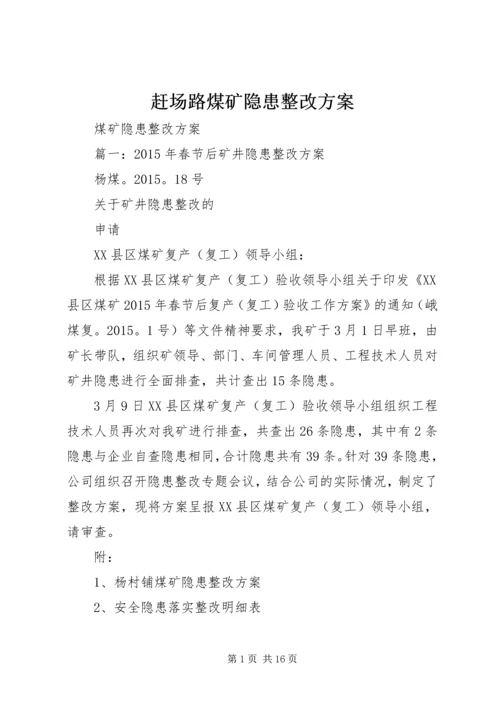 赶场路煤矿隐患整改方案 (3).docx