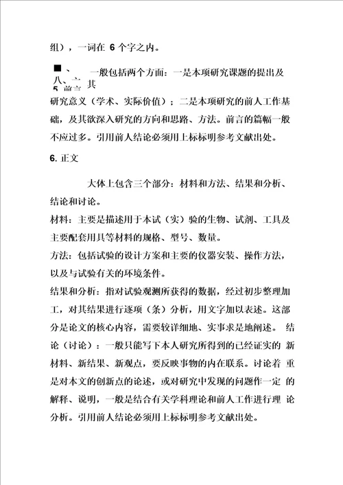 科学论文报告写作格式要求