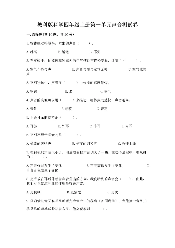 教科版科学四年级上册第一单元声音测试卷汇总.docx