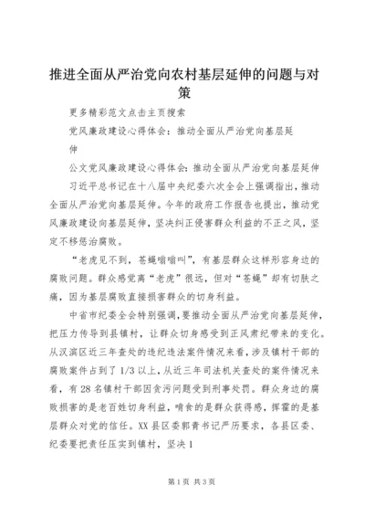 推进全面从严治党向农村基层延伸的问题与对策 (4).docx