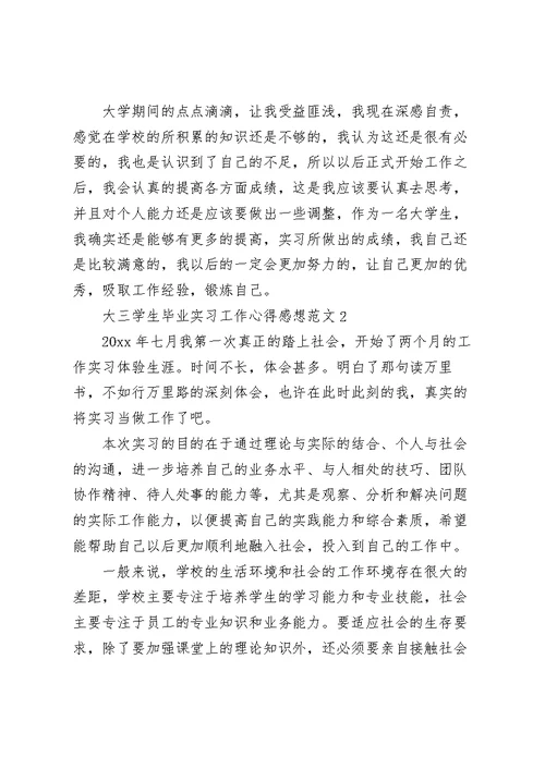 大三学生毕业实习工作心得感想范文