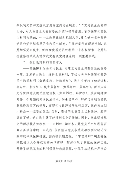 某市推行党内案件审理助辩制的实践与思考 (3).docx