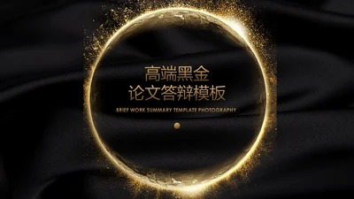 高端黑金质感毕业论文答辩通用PPT模板