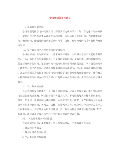 精编之学习计划怎么写范文.docx