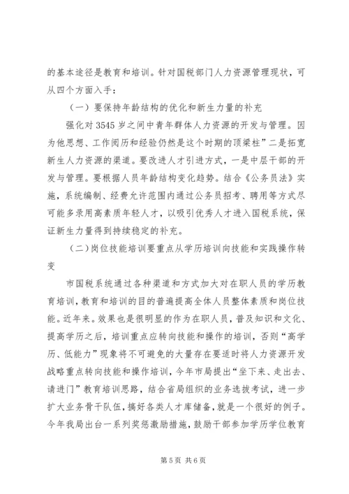 国税局人才管理工作汇报.docx