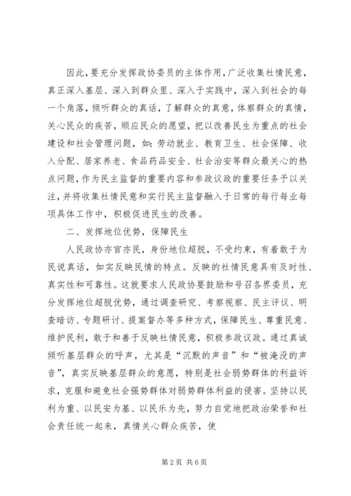 发挥优势改善民生彰显政协新作为 (5).docx