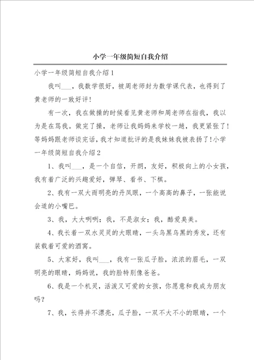 小学一年级简短自我介绍