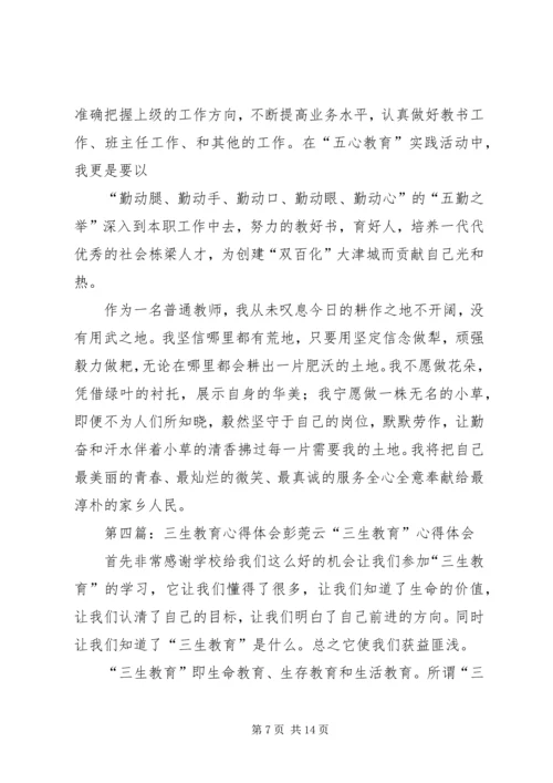 五心教育活动心得体会彭云军.docx