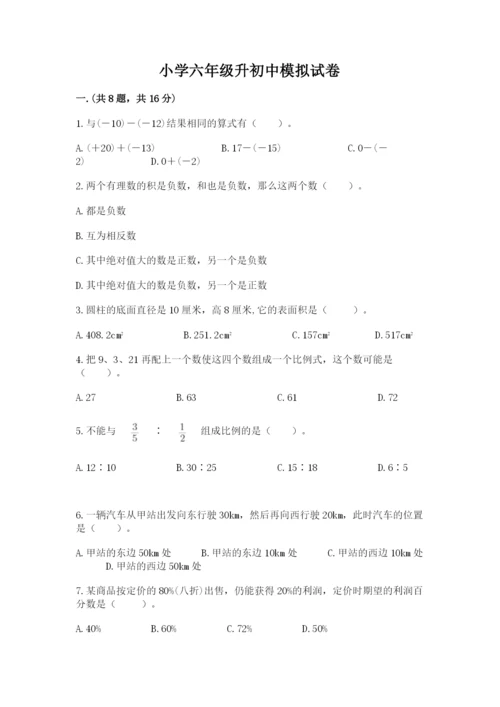 小学六年级升初中模拟试卷含完整答案【精品】.docx