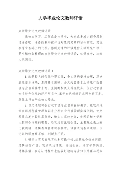 大学毕业论文教师评语.docx